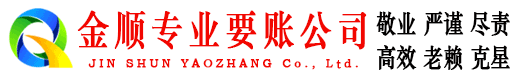 华坪金顺追债公司